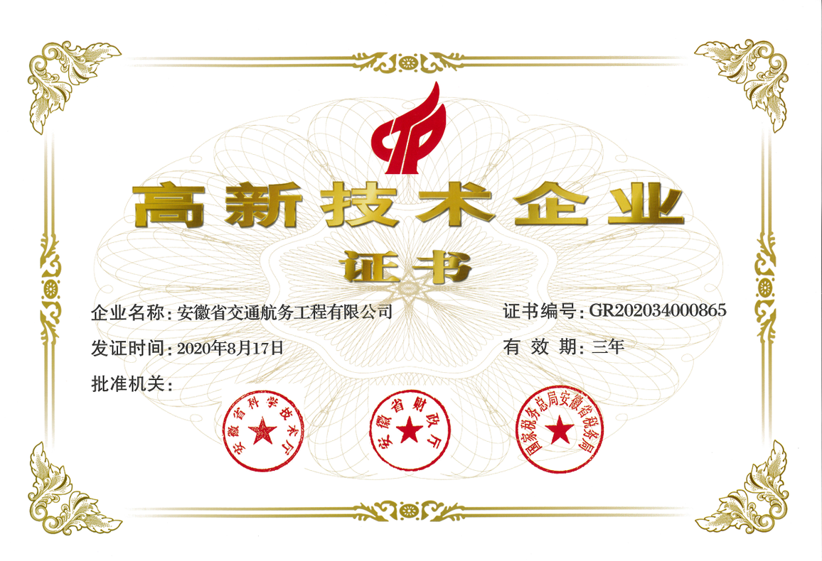 國家級高新技術企業