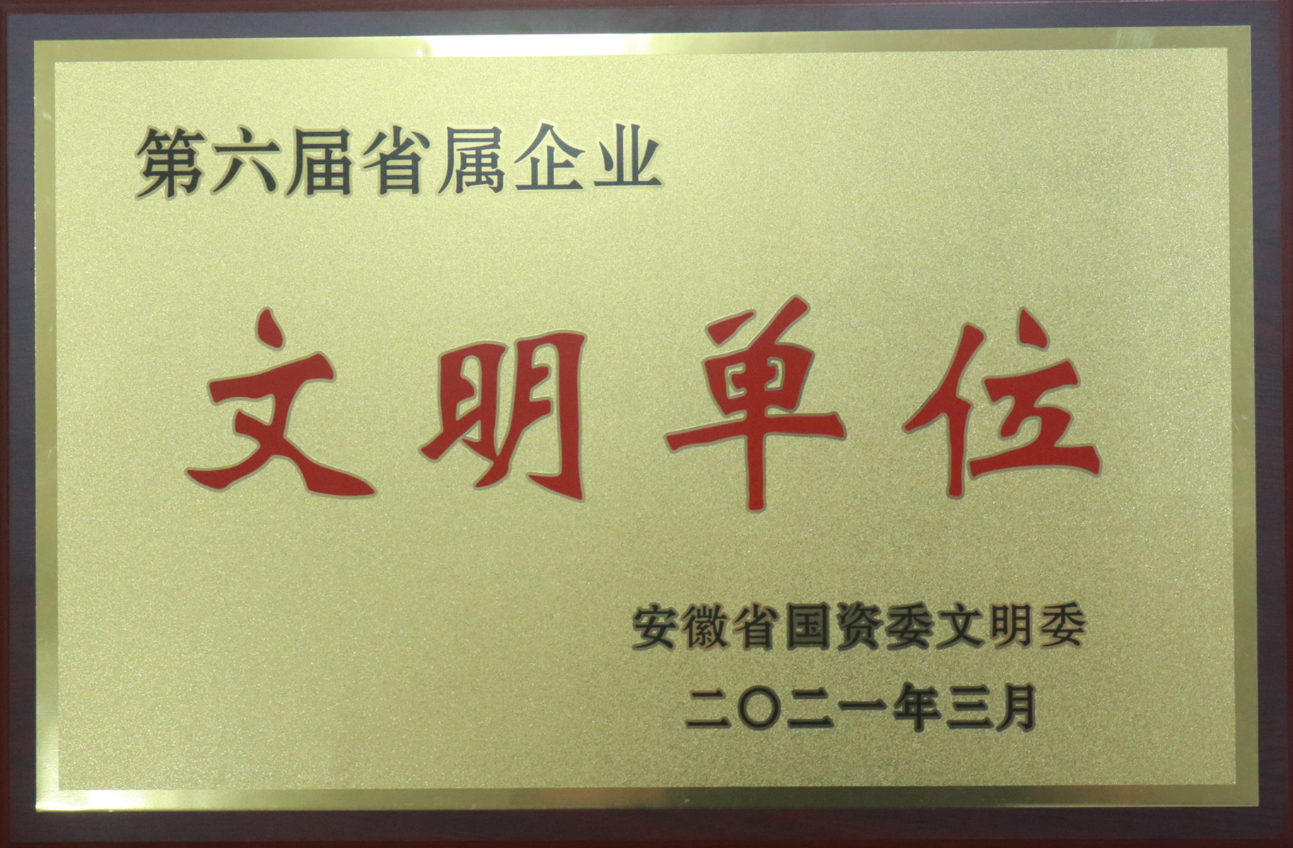 第六屆省屬企業文明單位