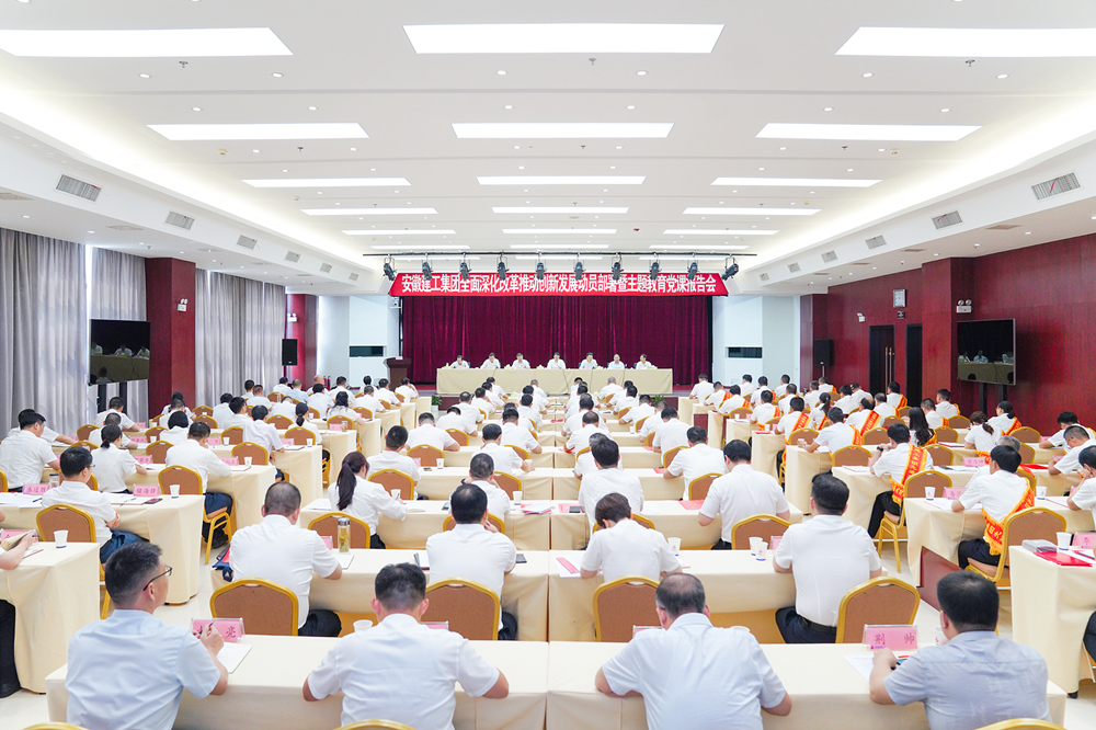 安徽建工集團黨委召開全面深化改革推動創新發展動員部署暨主題教育黨課報告會